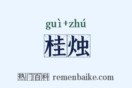 桂烛是什么意思的图片